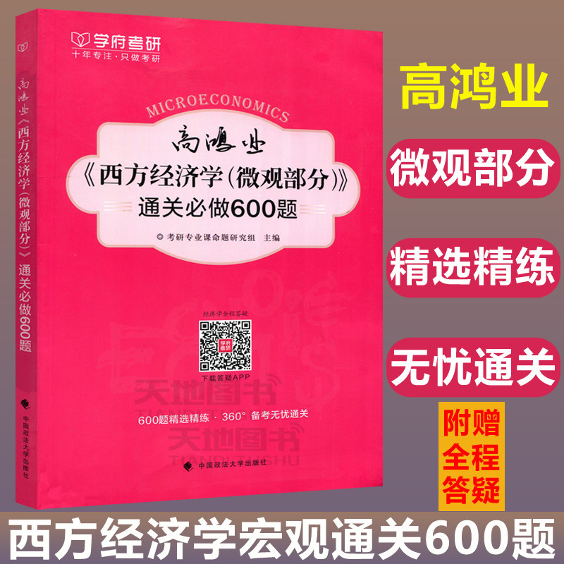 现货包邮 学府 高鸿业 西方经济学微观部分 通关必做600题 微观经济学西方经济学习题与解答 可配微观经济考试指南核心试题使用感如何?