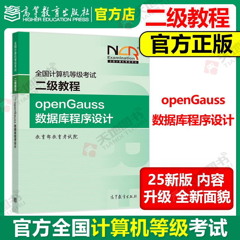 二级openGauss数据库程序设计