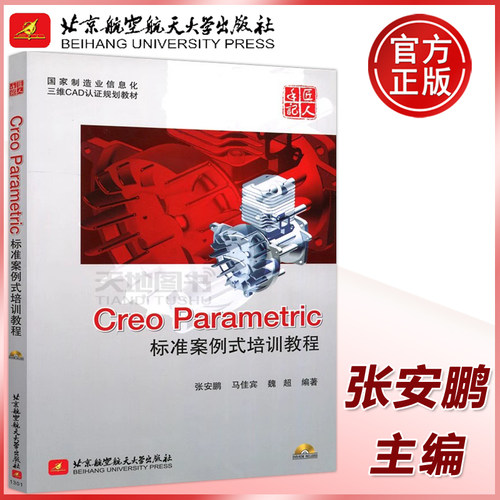现货包邮 北航 Creo Parametric标准案例式培训教程 张安鹏 国家制造业信息化三维CAD认证规划教材 北京航空航天大学出版社