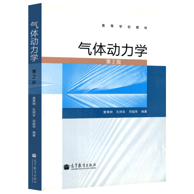 气体动力学第2版童秉纲
