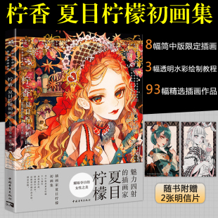 插画家夏目柠檬创作思路展现 夏目柠檬初画集 复古洋装 和风服饰幻想科幻风格 中青 随书附赠明信片 插画透明水彩手绘漫画服饰 柠香