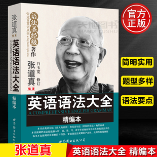 不合作 英语语法大全 精编本 张道真 白玉宽 语法圣经级 张道真英语丛书 语法圣经级 初高中大学英语cet4/6四六级实用英语语法