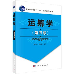 现货正版 运筹学（第四版） 徐玖平 胡知能 -科学出版社