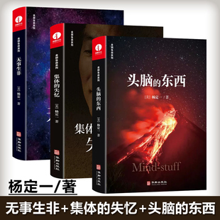 集体 失忆 全部生命科学系列 包邮 真原医好睡心理健康科普书籍励志心灵与修养 无事生非 杨定一 东西 现货 头脑