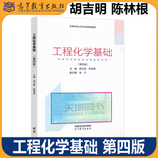 正版包邮 工程化学基础 第四版 第4版 胡吉明 陈林根 李宁 普通高等学校非化学化工类专业的工程化学课程教材 高等教育出版社