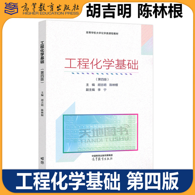 工程化学基础第四版胡吉明