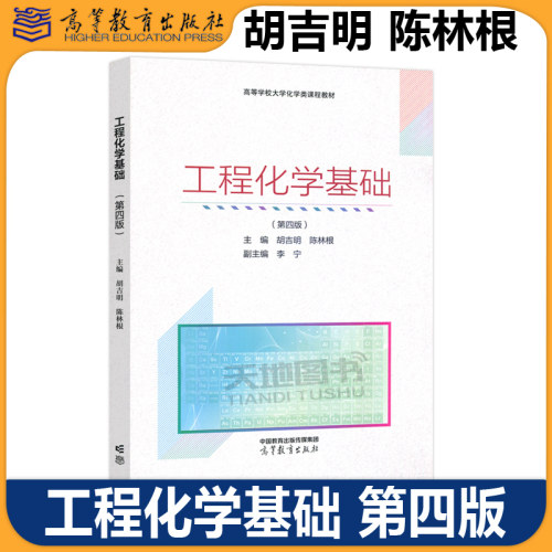 工程化学基础第四版胡吉明