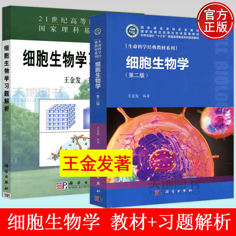 细胞生物学第二版2版教材+习题解析 王金发 科学出版社 21世纪高等院校教材理科基地教材 大学生物学细胞生物学教材 考研参考用书