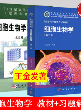细胞生物学第二版2版教材+习题解析 王金发 科学出版社 21世纪高等院校教材理科基地教材 大学生物学细胞生物学教材 考研参考用书