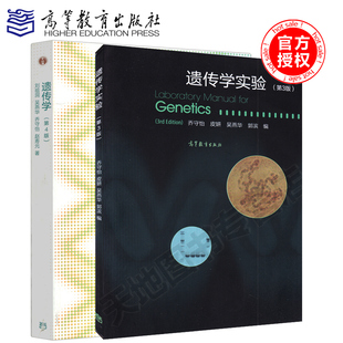现货包邮 Genetics  遗传学第四版4版+遗传学实验 第3版共两本 高等教育出版社 乔守怡 吴燕华 遗传学刘祖洞第三版 遗传实验分析