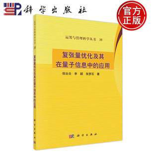 【正版现货】复张量优化及其在量子信息中的应用 倪谷炎 李颖 张梦石 科学出版社9787030717849 运筹与管理科学丛书35