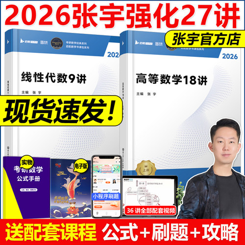 官方2026张宇高数18讲+线代9讲
