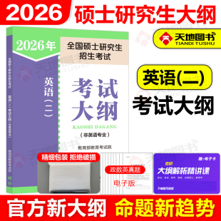201非英語專業 2026全國碩士研究生招生考試25考研英語二考試大綱 人教版 考試大綱 社考研大綱考研英語 二 人民教育出版 官方新版