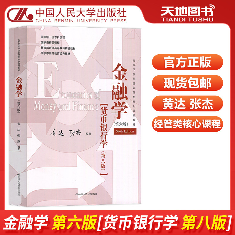金融学第6版货币银行学第8版图片
