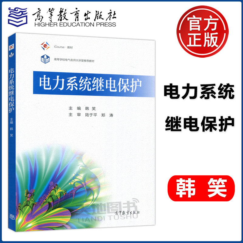 现货正版】电力系统继电保护 韩笑 电气自动化专业课 高等教育出版社 书籍/杂志/报纸 大学教材 原图主图