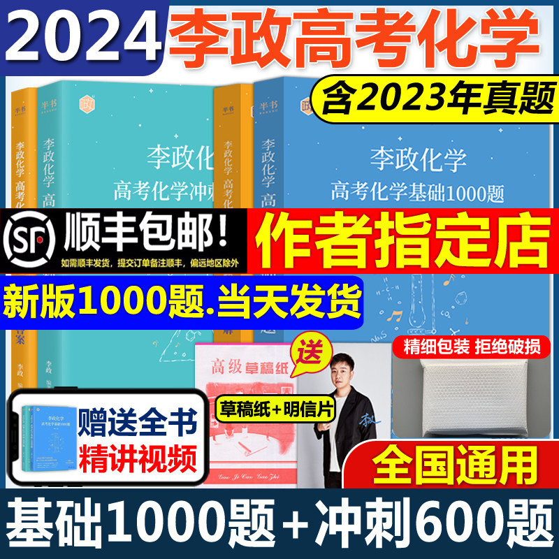 官方指定店】2024李政化学高考化学基础1000题+李政化学冲刺600题全国通用李政高中化学模拟题高考化学基础一千题搭黄夫人物理讲义使用感如何?
