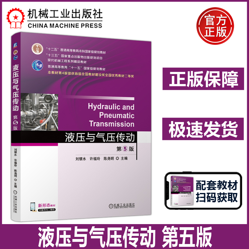 机工  液压与气压传动  第5版 刘银水 许福玲 陈尧明 液压与气压传动学习指导与习题集第3版配套教材 机械电子工程机械设计制造
