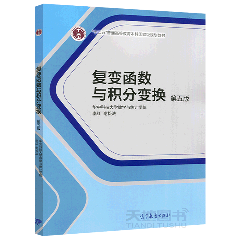 现货包邮复变函数积分第五版