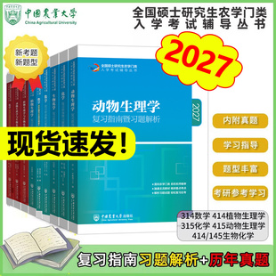 315化学农备考2027考研农学门类联考415动物414植物生理学与生物化学314数学复习指南暨习题解析真题全真模拟题解析研究生考试教材