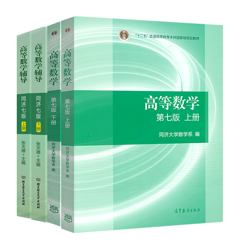 高等数学第七版同济7版上下册