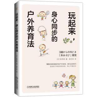 户外养育法 身心同步 前桥明 著 译 机工 原艺菲 玩起来