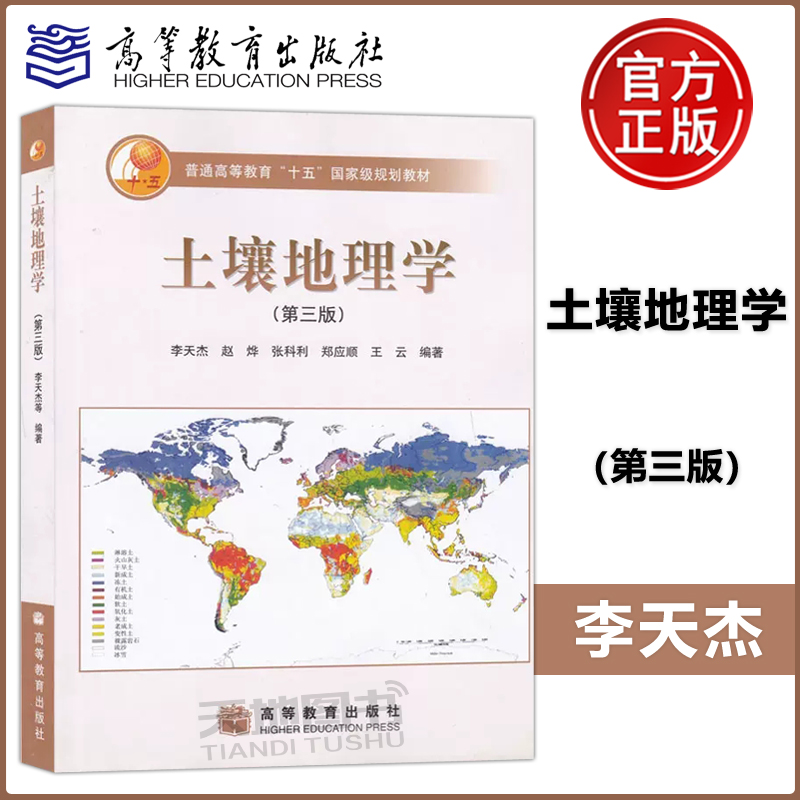 现货包邮土壤地理学第三版第3版赵烨高等教育出版社普通高等教育十一五国家级规划教材-封面