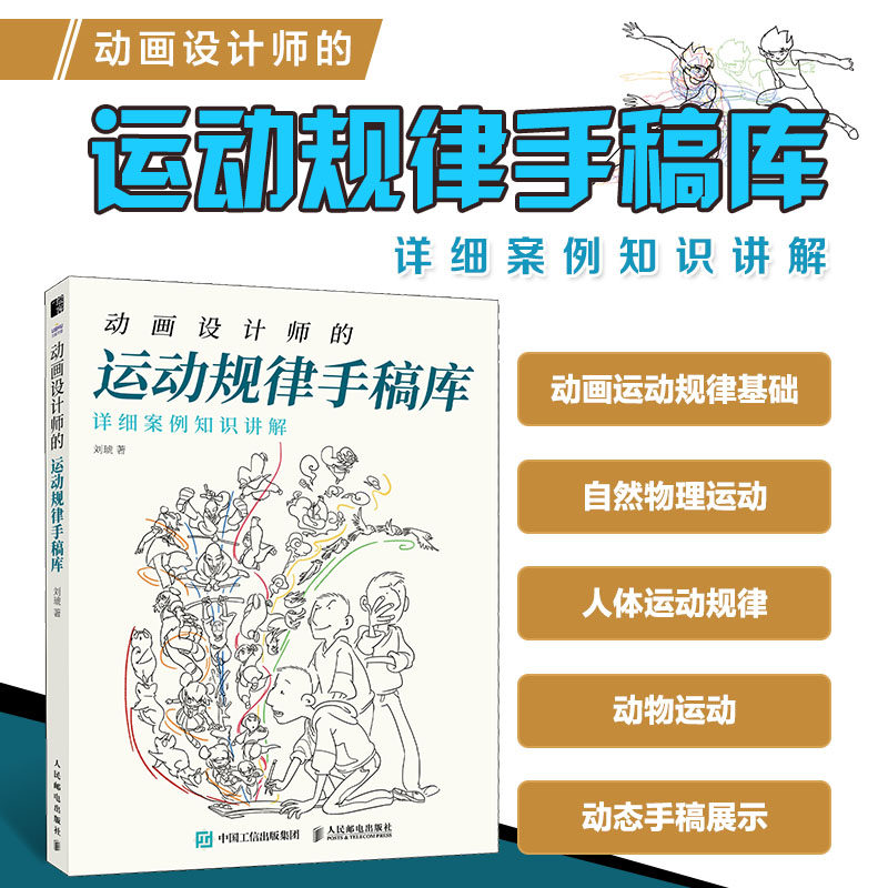 动画设计师的运动规律手稿库刘琥