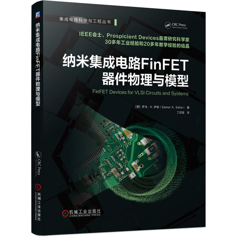 机工  纳米集成电路FinFET器件物理与模型 [美] 萨马？K. 萨哈（Samar K. Saha） 丁扣宝