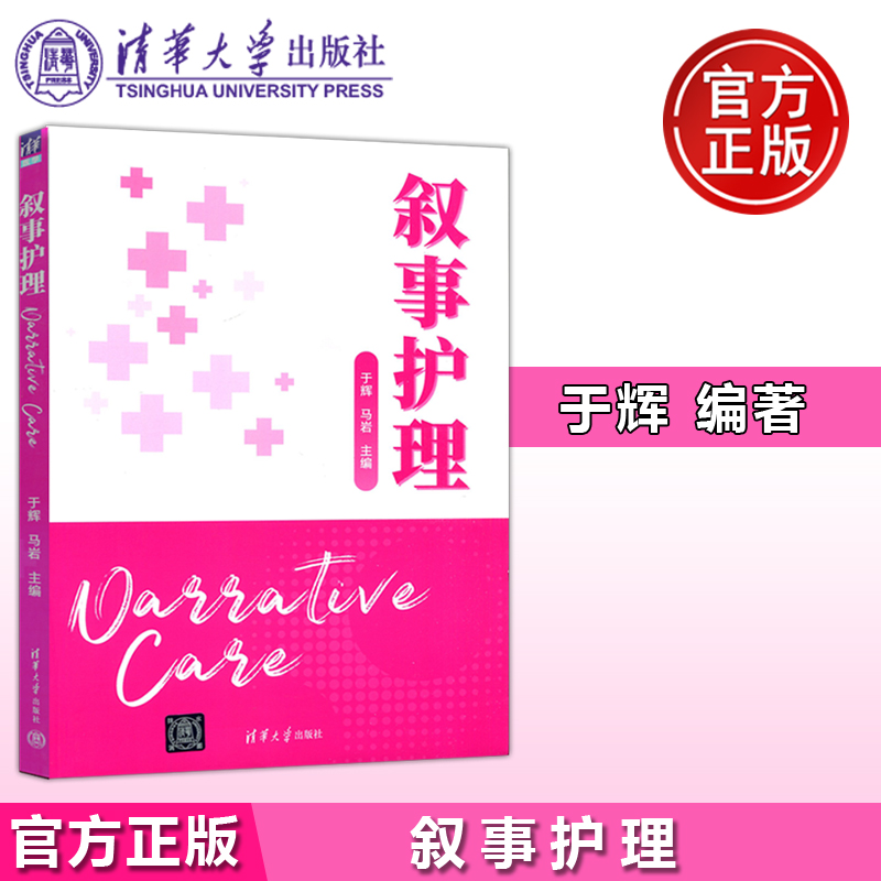 YS包邮 叙事护理 推动护理内涵建设 促进护理人文教育 于辉 马岩编 清华大学出版社