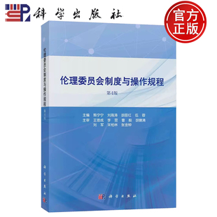 【正版包邮】 伦理委员会制度与操作规程 第4版第四版 主编熊宁宁刘海涛胡晋红伍蓉 科学出版社 9787030686183