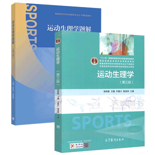 运动生理学 第四版第4版 段锐 王健 乔德才 郝选明 高校体育教育专业主干课教材 大学体育教材考研用书复习书 高等教育出版社