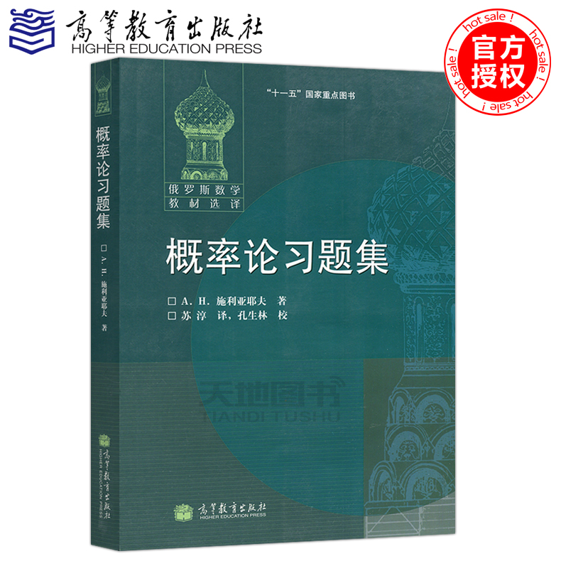 现货包邮概率论习题集(俄罗斯数学教材选)А.Н.施利亚耶夫概率论习题集概率统计应用数学等专业教学用书高等教育出版社