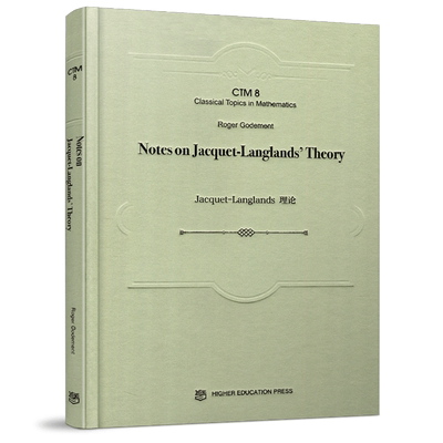 现货包邮 精装版 雅凯-郎兰兹理论 Notes on Jacquet-Langlands' Theory 罗杰·戈德门特 Roger Godement 季理真 高等教育出版社