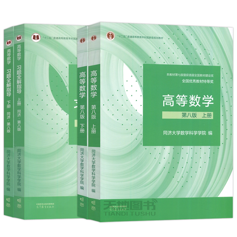 高等数学 同济八版上下册同济大学第8版第八版 高数教材高等教育出版社 大一新生高等数学教材习题集全解指南教科书考研教材辅导书