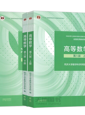 高等数学同济八版上下册