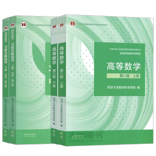 高等数学 同济八版上下册同济大学第8版第八版 高数教材高等教育出版社 大一新生高等数学教材习题集全解指南教科书考研教材辅导书