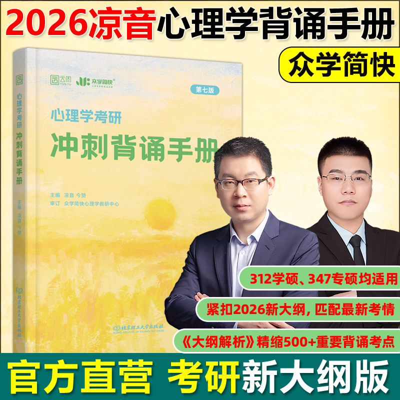 新版现货】众学简快2026心理学黄皮书 凉音心理学考研冲刺背诵手册 凉音今赞 347专硕 312学硕专硕用书 配凉音心理学逻辑图刷点题