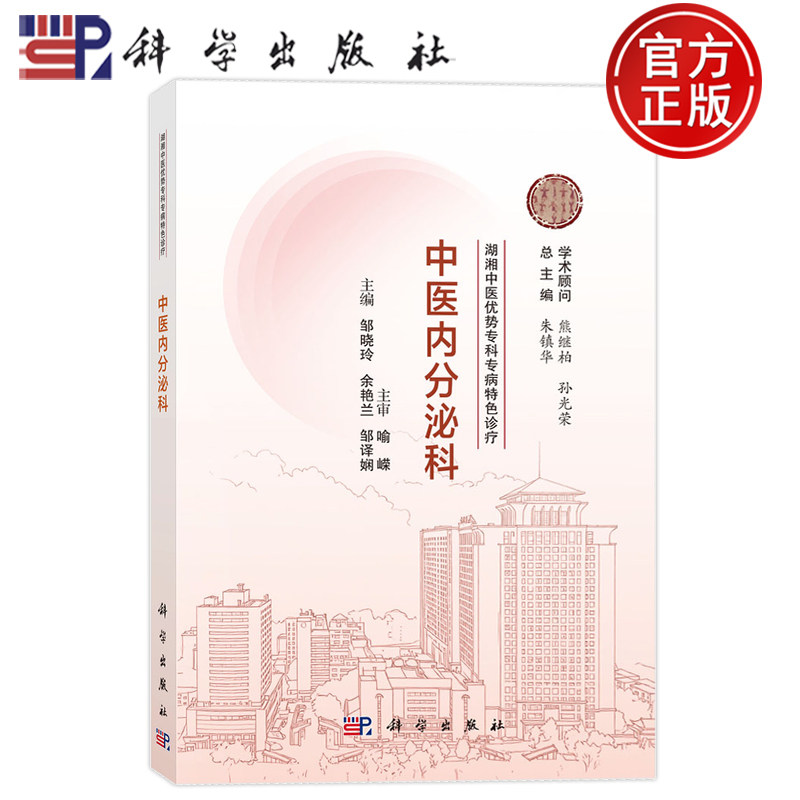 现货速发】湖湘中医优势专科专病特色诊疗·中医内分泌科 邹晓玲 余艳兰 邹译娴 科学出版社9787030834881