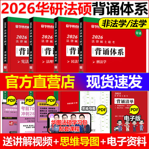 官方店2026华研法硕背诵体系全套