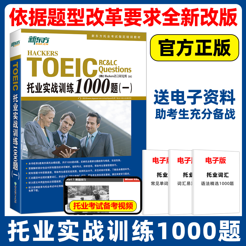 新东方托业实战训练1000题(一)