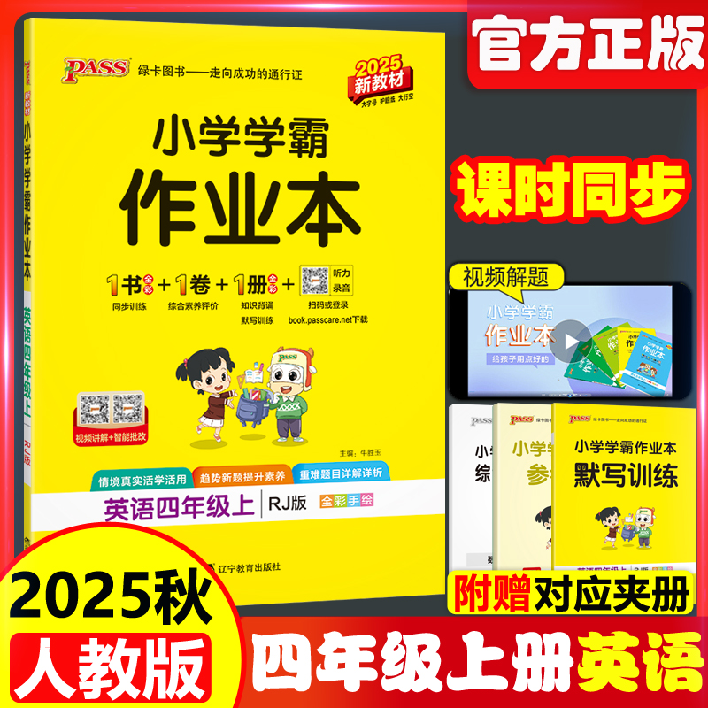 2025秋小学学霸作业本四年级英语