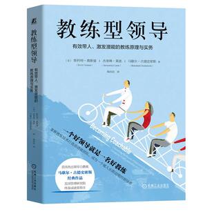 教练原理与实务 ［美］斯科特·奥斯曼 Jacquelyn 教练型领导：有效带人 ［美］杰奎琳·莱恩 激发潜能 Osman 机工 Scott