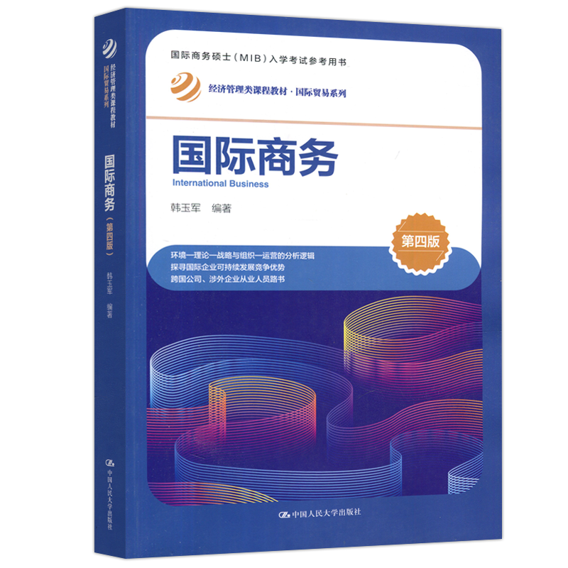 现货包邮 人大 国际商务 第四版第4版 韩玉军 经济管理类课程教材 国际贸易系列 中国人民大学出版社