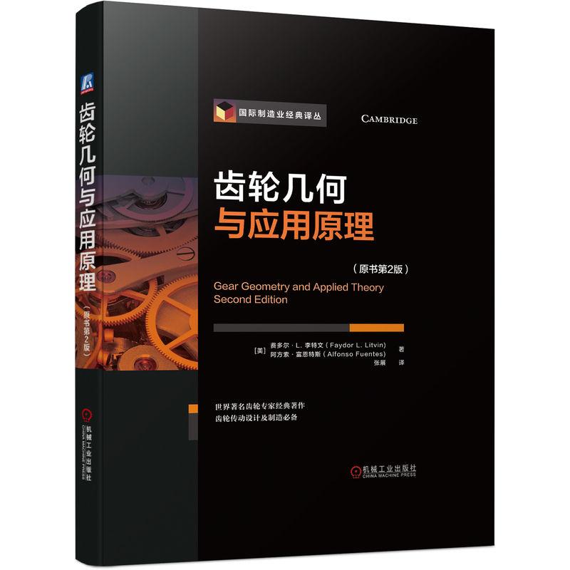 机工  齿轮几何与应用原理（原书第2版） [美]费多尔·L. 李特文（Faydor L. Litvin)    阿方索·富恩特斯（Alfonso Fuentes)