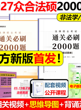 官方新版】2027考研法律硕士众合法硕通关必刷2000题 法学非法学 27车润海刑法一本通岳业鹏民法龚成思法制史马峰法理宪法学红腰带