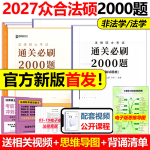 现货2027众合法硕通关必刷2000题
