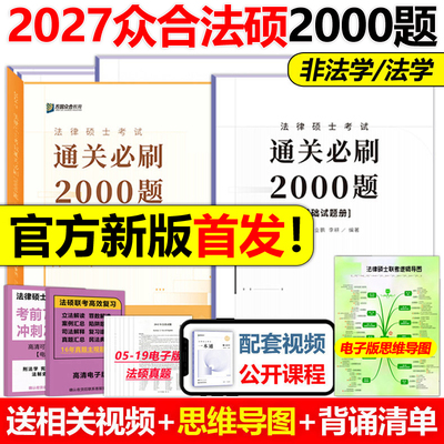 现货2027众合法硕通关必刷2000题