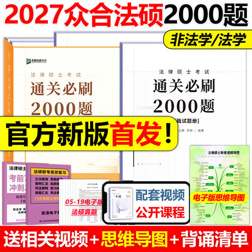 现货2027众合法硕通关必刷2000题
