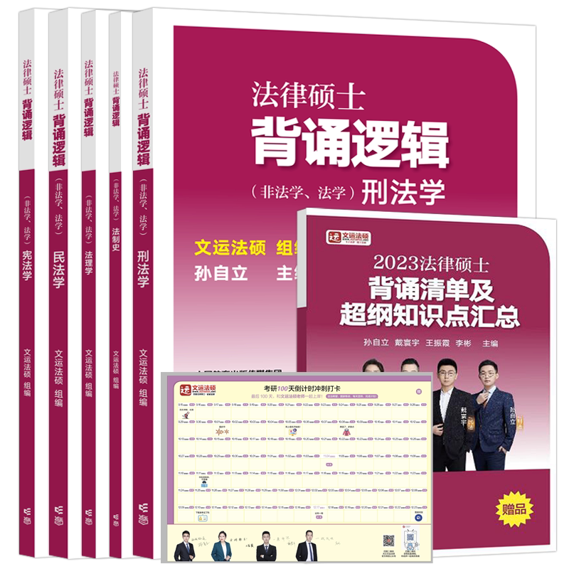 官方首发】2026文运法律硕士冲刺背诵逻辑 法学非法学宝典孙自立李彬戴寰宇26考研法硕视频讲义法硕考试分析法条分析案例分析2025