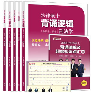 官方首发】2026文运法律硕士冲刺背诵逻辑 法学非法学宝典孙自立李彬戴寰宇26考研法硕视频讲义法硕考试分析法条分析案例分析2025